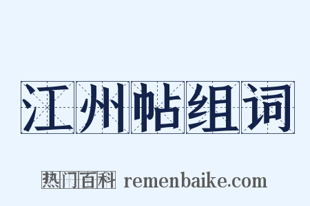 江州帖组词是什么意思的图片